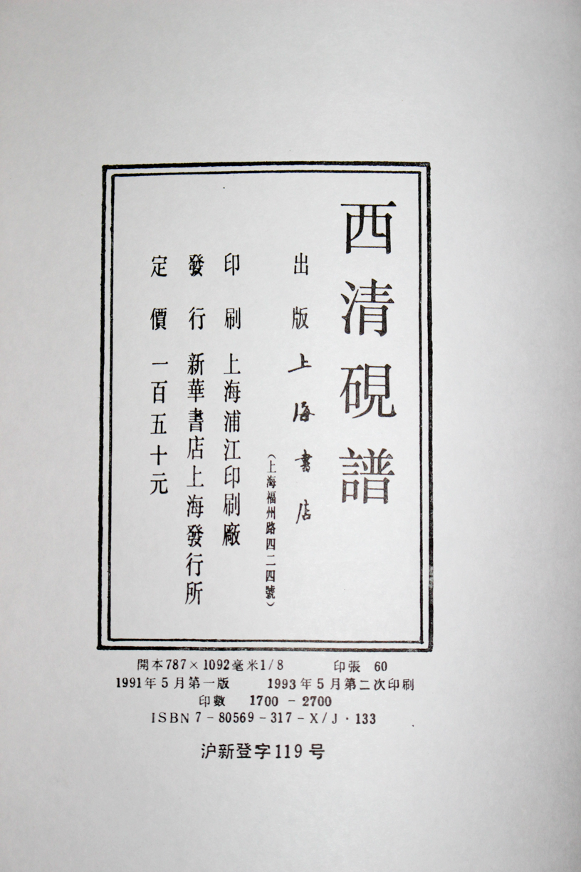 西清硯譜』上海書店 2018/09/07 | 悠久堂書店